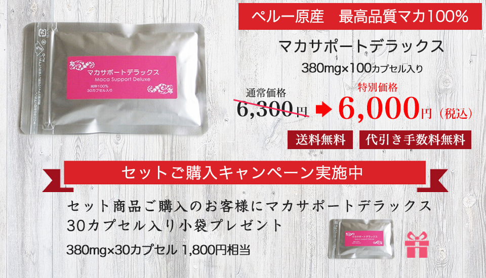 マカサポートデラックス